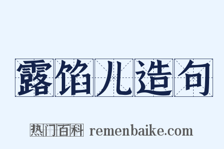露馅儿造句是什么意思的图片